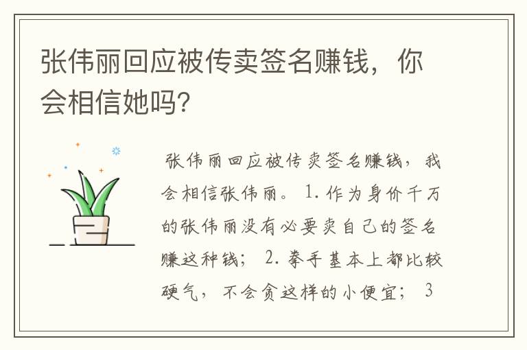 张伟丽回应被传卖签名赚钱,你会相信她吗?