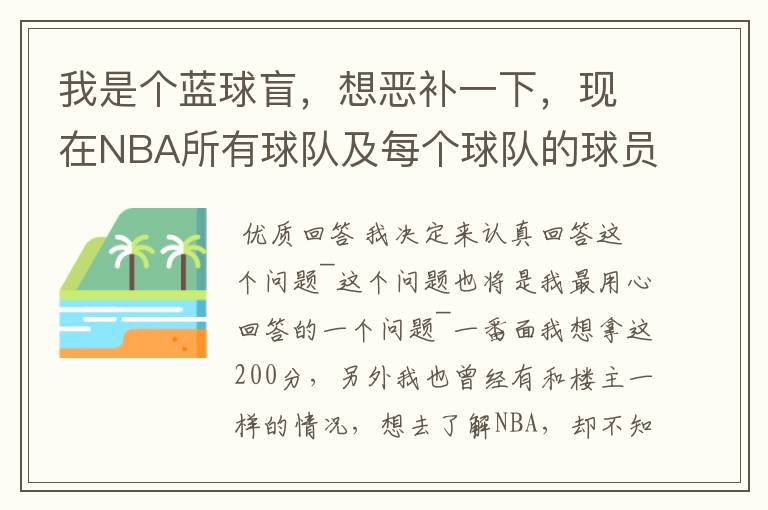 我是个蓝球盲,想恶补一下,现在NBA所有球队及每个球队的球员详细列出来