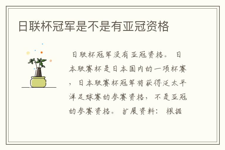 日联杯冠军是不是有亚冠资格