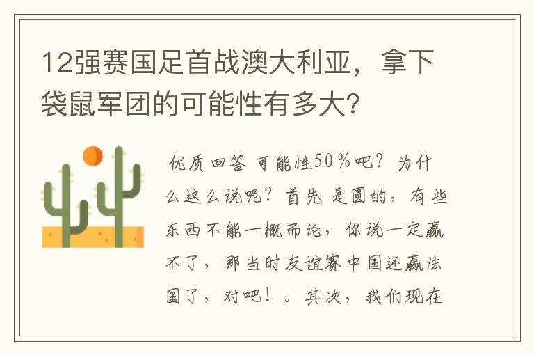 12强赛国足首战澳大利亚，拿下袋鼠军团的可能性有多大？