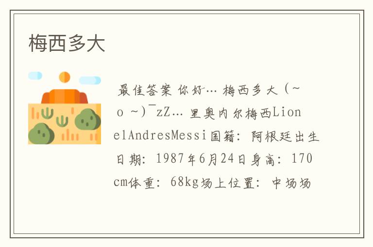 梅西多大