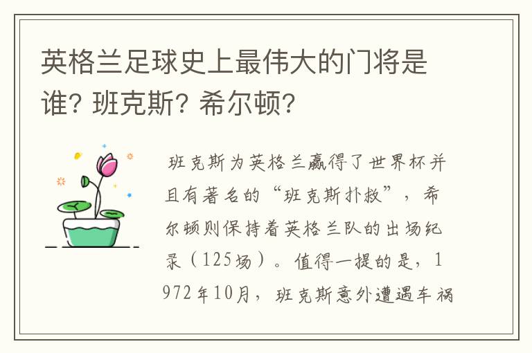 英格兰足球史上最伟大的门将是谁? 班克斯? 希尔顿?