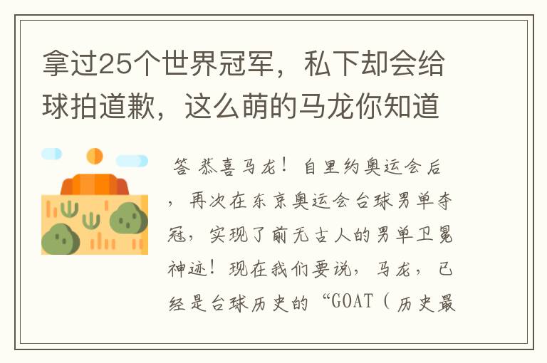 拿过25个世界冠军,私下却会给球拍道歉,这么萌的马龙你知道多少?