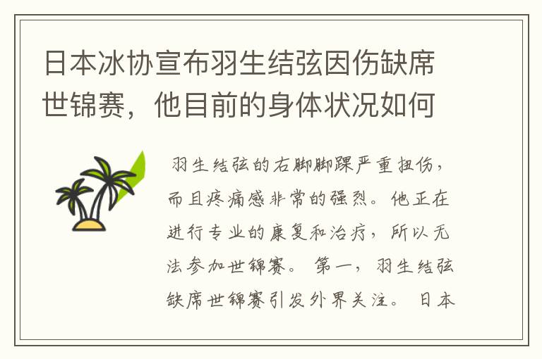 日本冰协宣布羽生结弦因伤缺席世锦赛,他目前的身体状况如何?