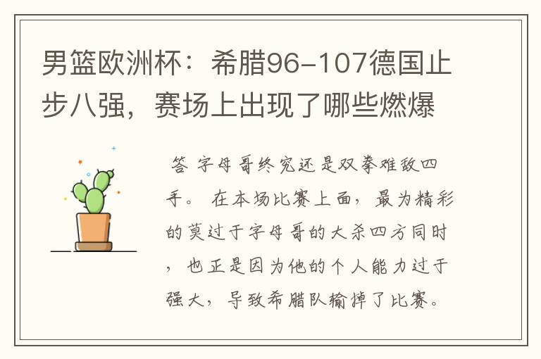 男篮欧洲杯:希腊96-107德国止步八强,赛场上出现了哪些燃爆瞬间?