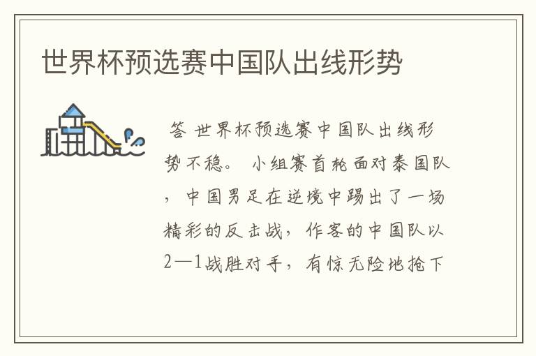 世界杯预选赛中国队出线形势