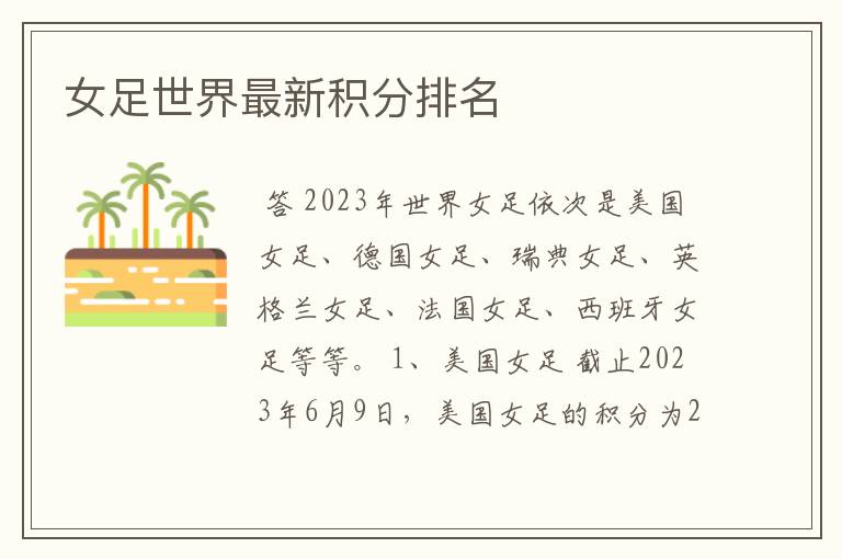 女足世界最新积分排名