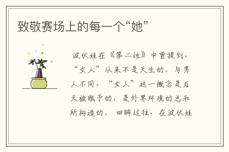 致敬赛场上的每一个“她”