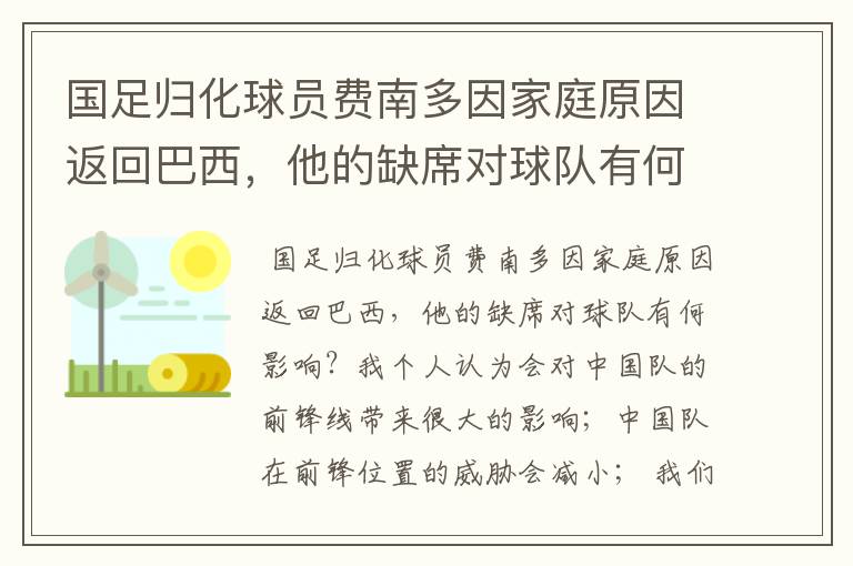 国足归化球员费南多因家庭原因返回巴西,他的缺席对球队有何影响?