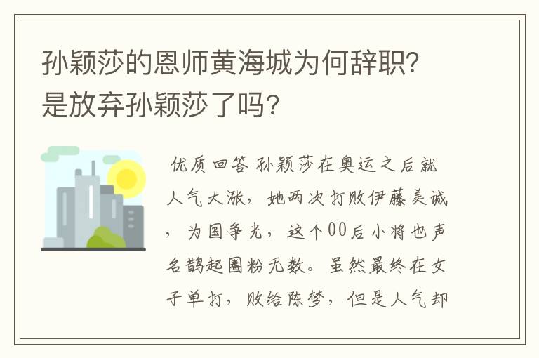 孙颖莎的恩师黄海城为何辞职?是放弃孙颖莎了吗?