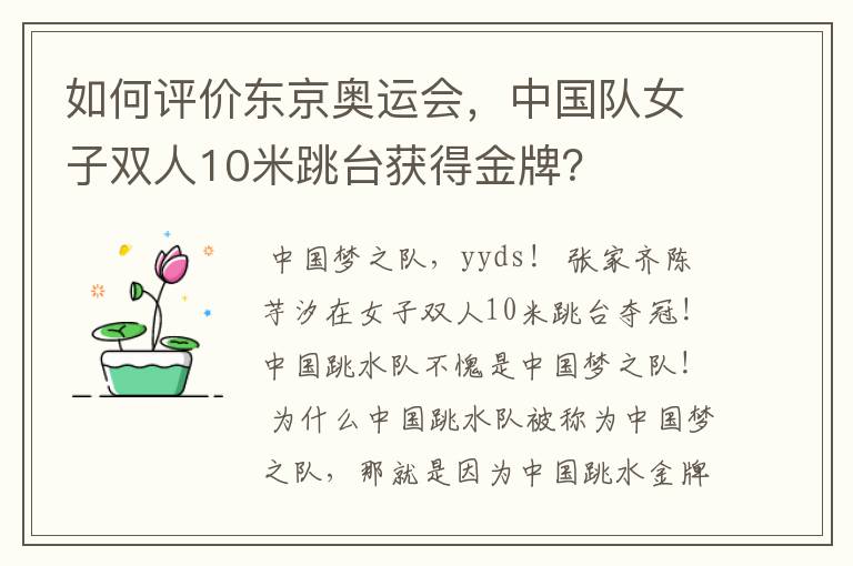 如何评价东京奥运会,中国队女子双人10米跳台获得金牌?