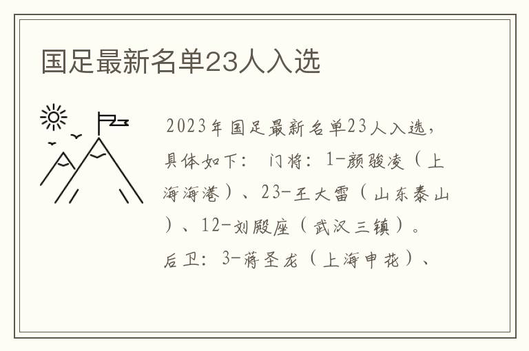 国足最新名单23人入选