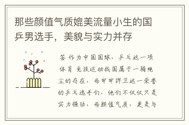 那些颜值气质媲美流量小生的国乒男选手,美貌与实力并存