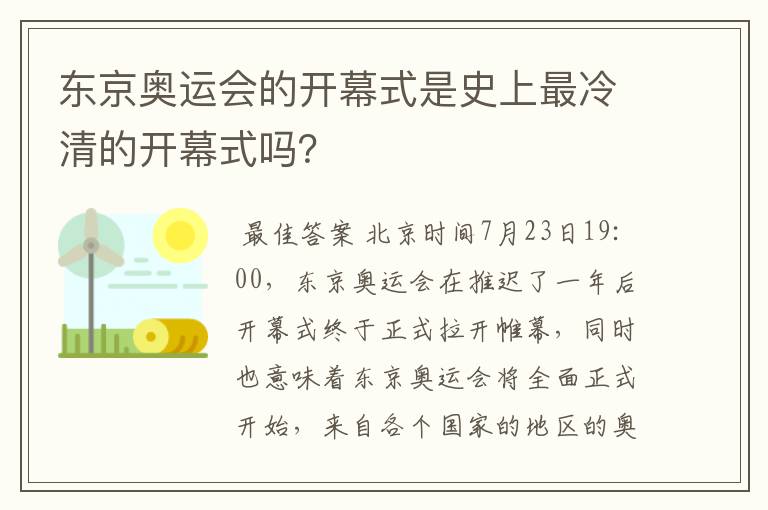 东京奥运会的开幕式是史上最冷清的开幕式吗?