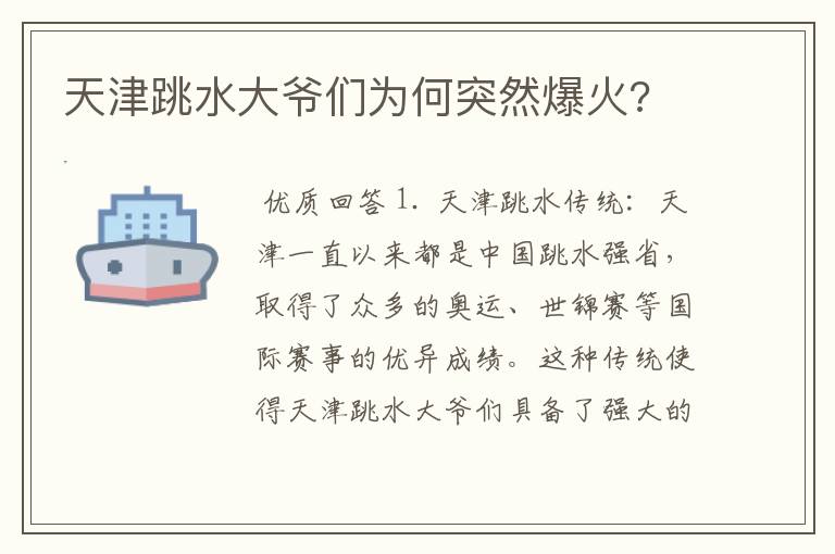 天津跳水大爷们为何突然爆火?