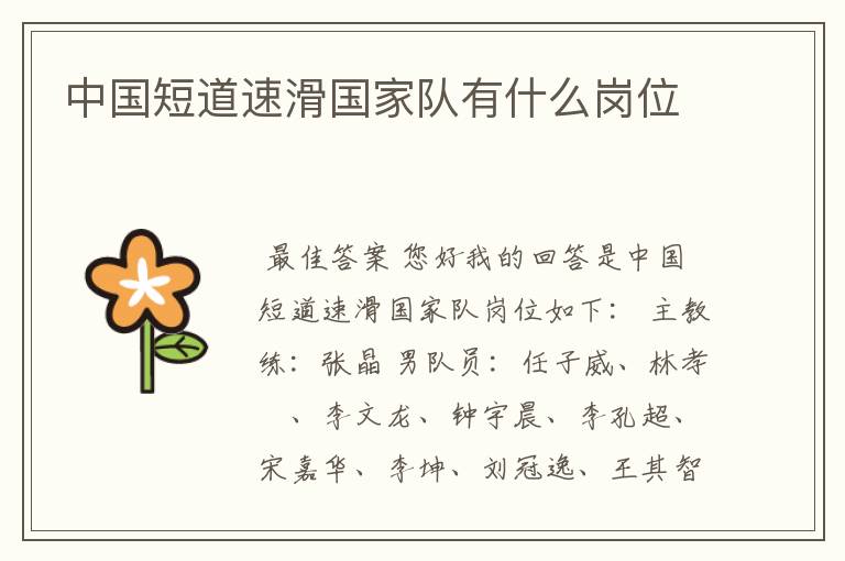 中国短道速滑国家队有什么岗位