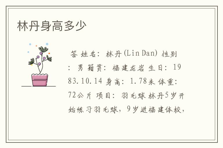 林丹身高多少
