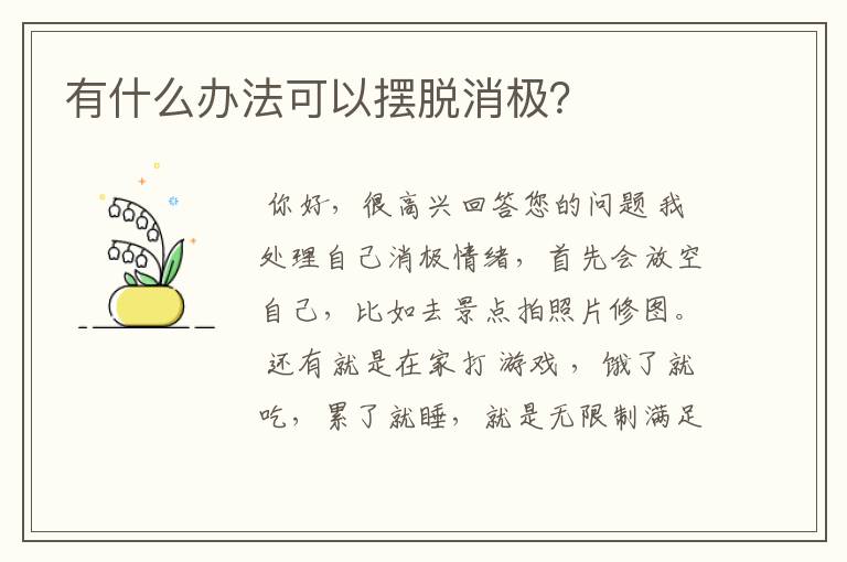 有什么办法可以摆脱消极?
