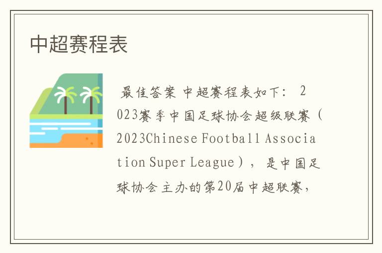 中超赛程表