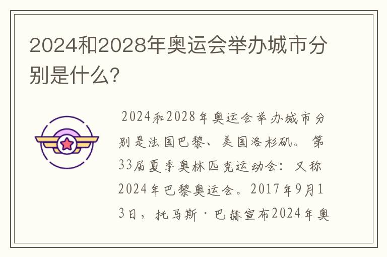 2024和2028年奥运会举办城市分别是什么?