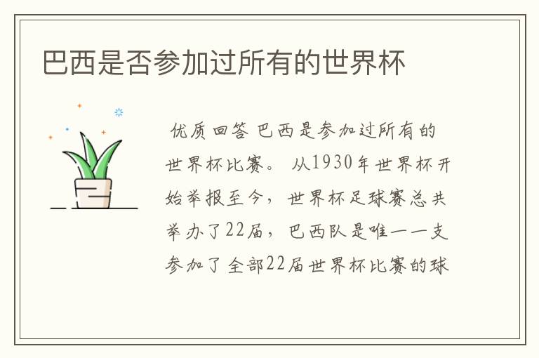 巴西是否参加过所有的世界杯
