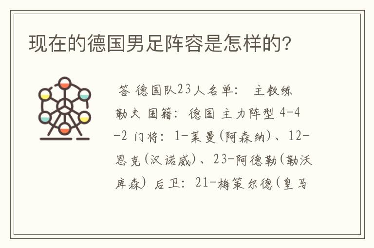 现在的德国男足阵容是怎样的?