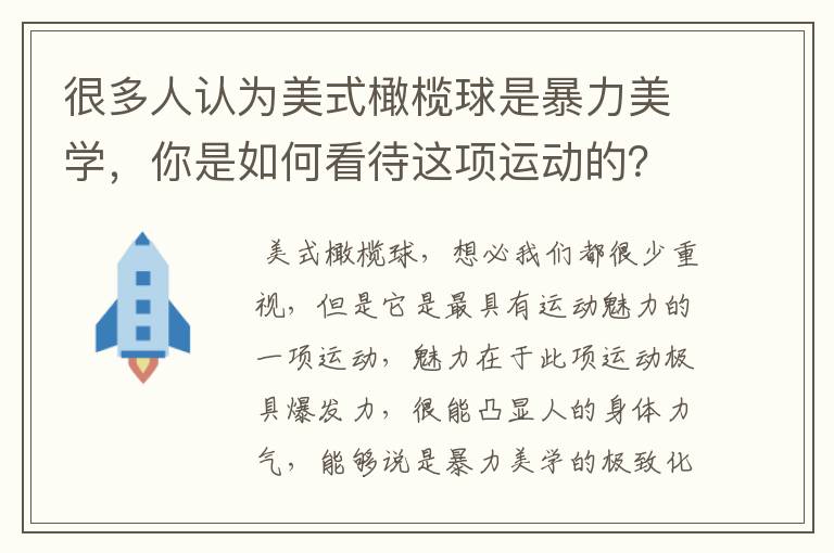 很多人认为美式橄榄球是暴力美学,你是如何看待这项运动的?
