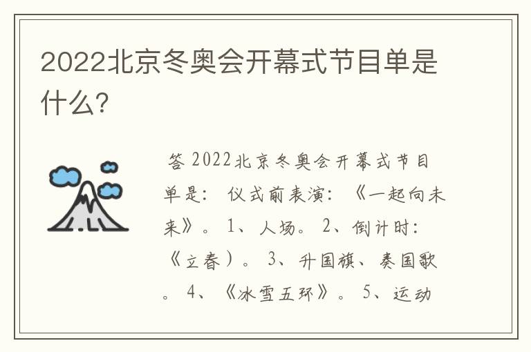 2022北京冬奥会开幕式节目单是什么?