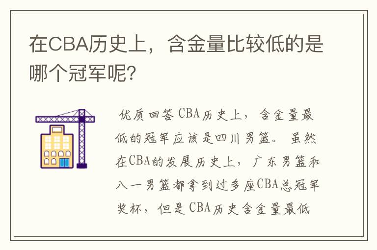 在CBA历史上,含金量比较低的是哪个冠军呢?