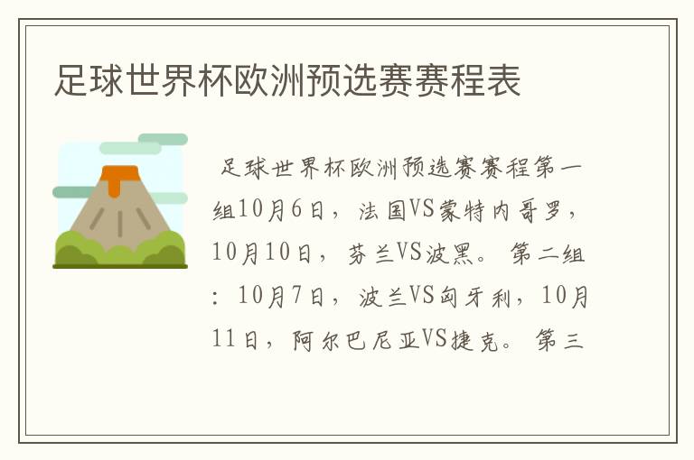 足球世界杯欧洲预选赛赛程表
