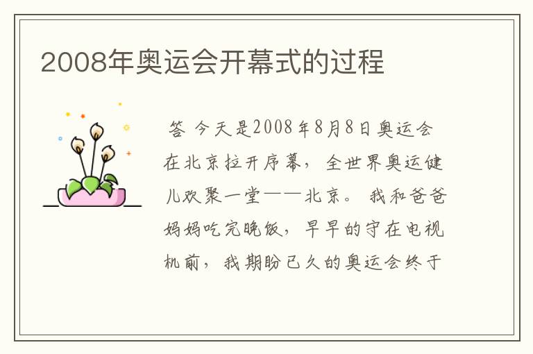 2008年奥运会开幕式的过程
