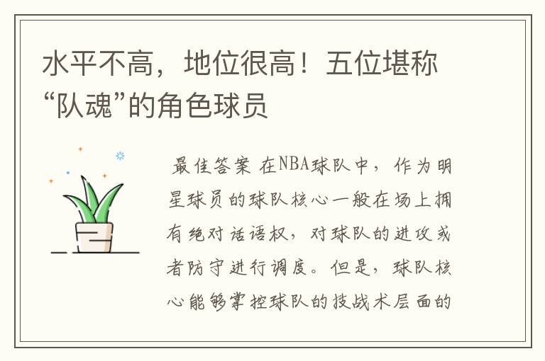 水平不高,地位很高!五位堪称“队魂”的角色球员