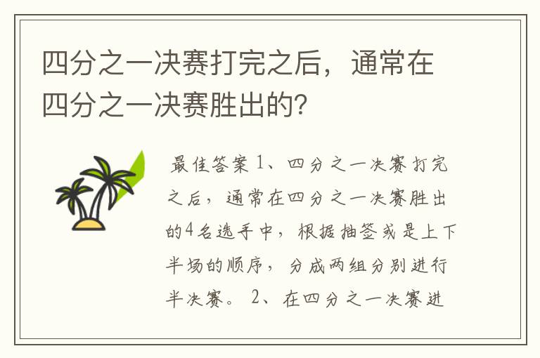 四分之一决赛打完之后,通常在四分之一决赛胜出的?