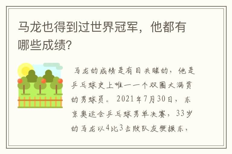 马龙也得到过世界冠军,他都有哪些成绩?