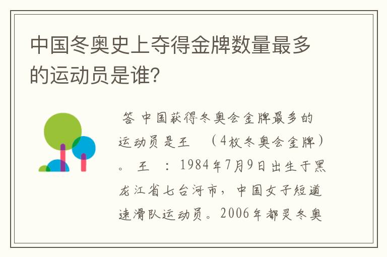 中国冬奥史上夺得金牌数量最多的运动员是谁?