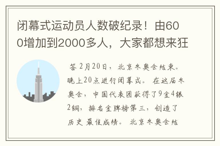 闭幕式运动员人数破纪录!由600增加到2000多人,大家都想来狂欢