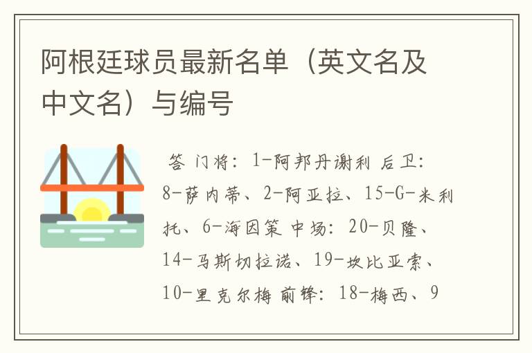 阿根廷球员最新名单(英文名及中文名)与编号