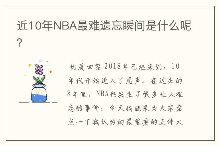 近10年NBA最难遗忘瞬间是什么呢?