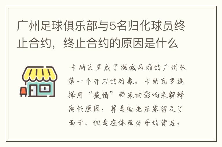 广州足球俱乐部与5名归化球员终止合约,终止合约的原因是什么?