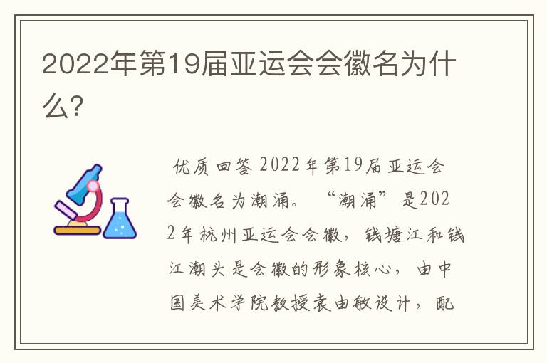 2022年第19届亚运会会徽名为什么?