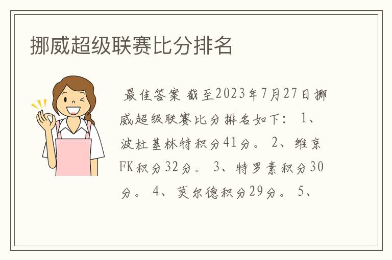 挪威超级联赛比分排名