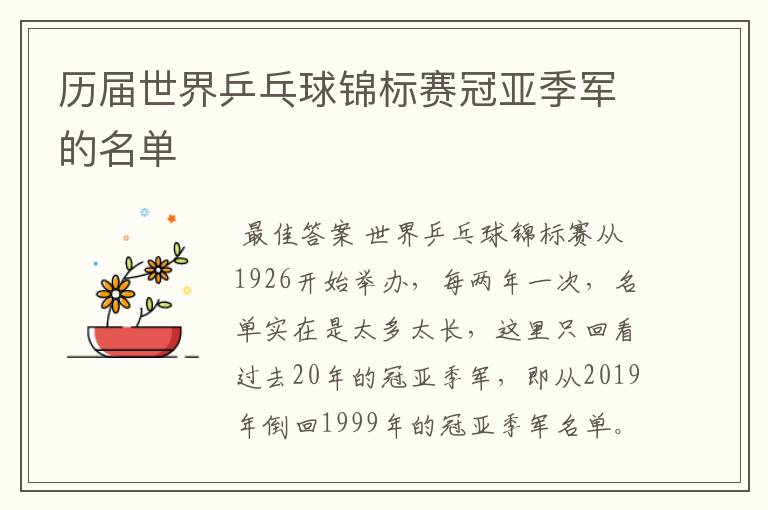 历届世界乒乓球锦标赛冠亚季军的名单