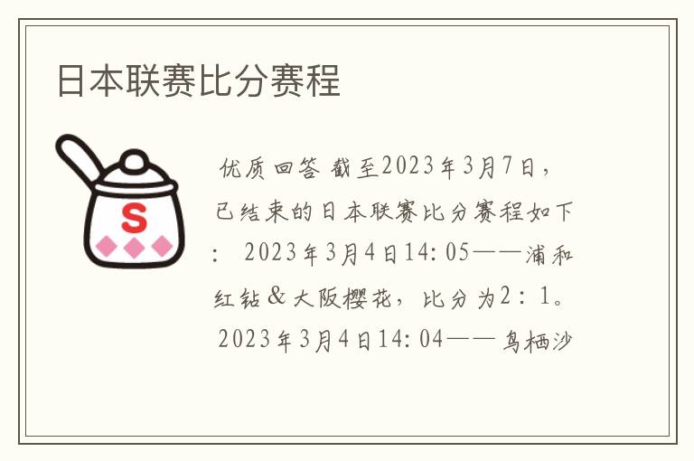 日本联赛比分赛程