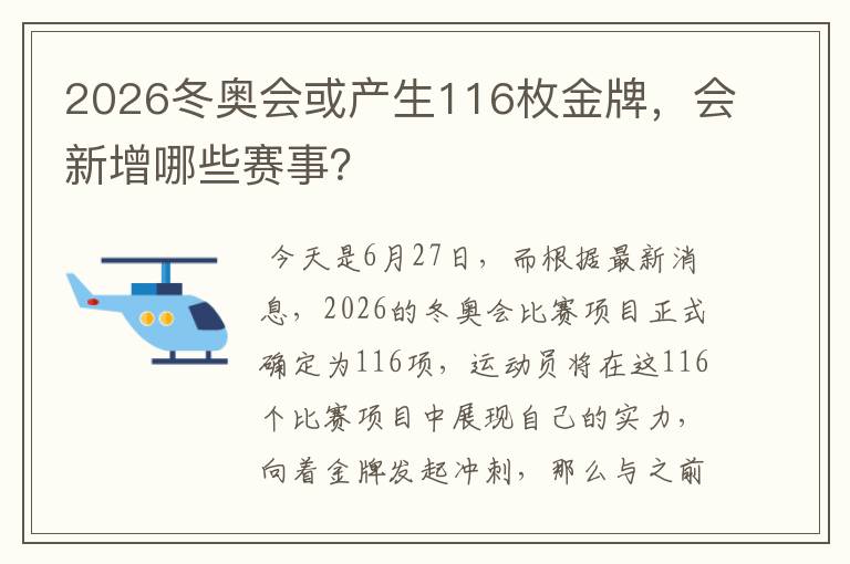 2026冬奥会或产生116枚金牌，会新增哪些赛事？