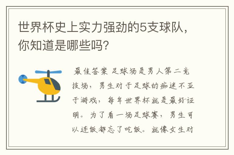 世界杯史上实力强劲的5支球队,你知道是哪些吗?