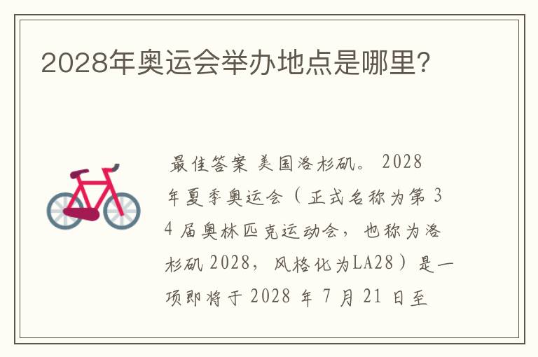 2028年奥运会举办地点是哪里?