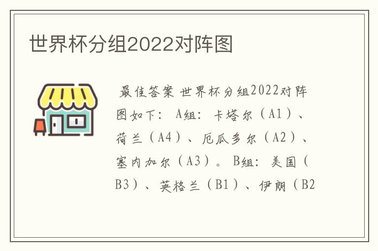 世界杯分组2022对阵图