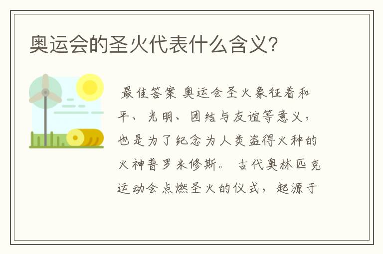 奥运会的圣火代表什么含义?