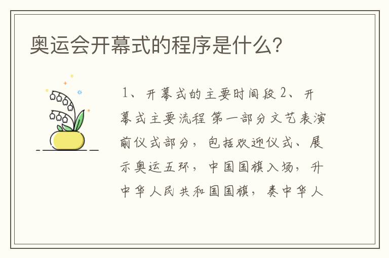 奥运会开幕式的程序是什么?