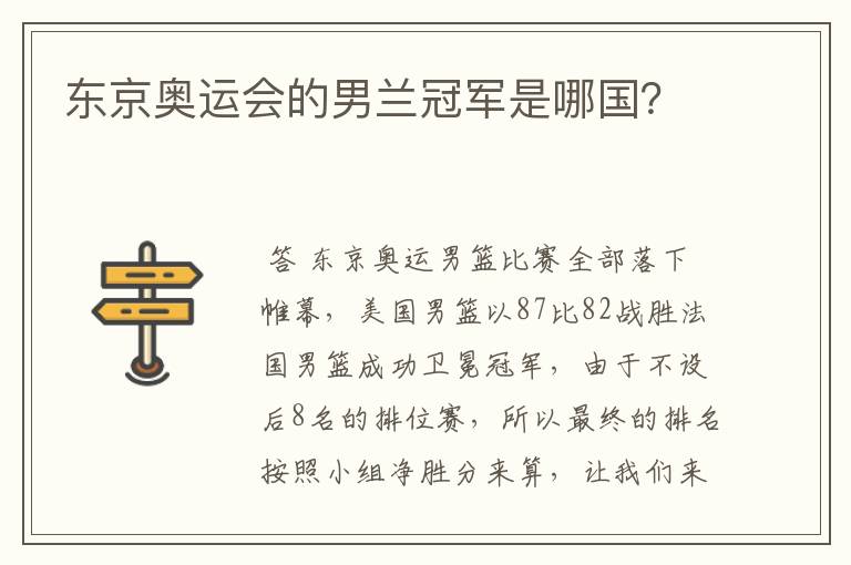 东京奥运会的男兰冠军是哪国?